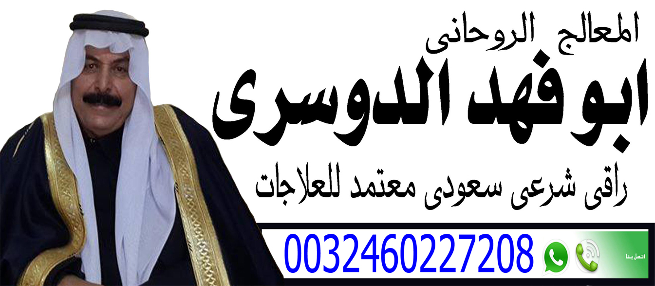ابو فهد الدوسري شيخ روحاني سعودي لجلب الحبيب دفع بعد النتيجة 0032460227208
